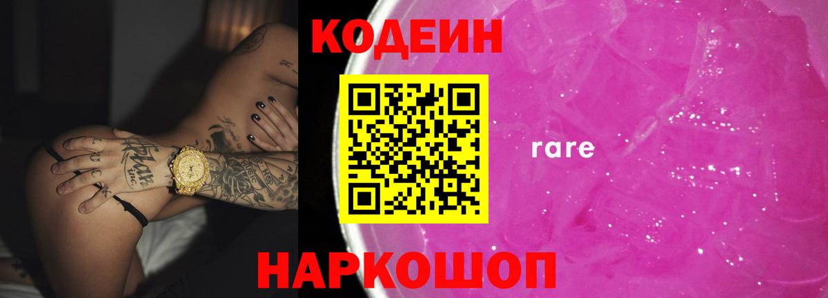 Кодеин напиток Lean (лин)  Вход с VPN  Камень-на-Оби 